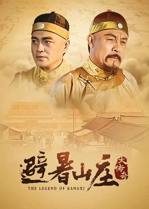 边水往事 悬疑电视剧海报