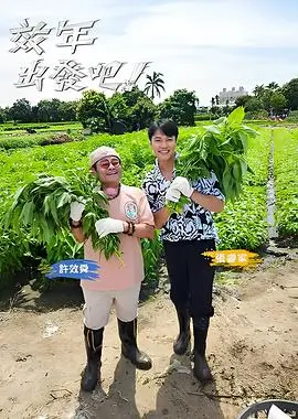 向往的生活 综艺海报